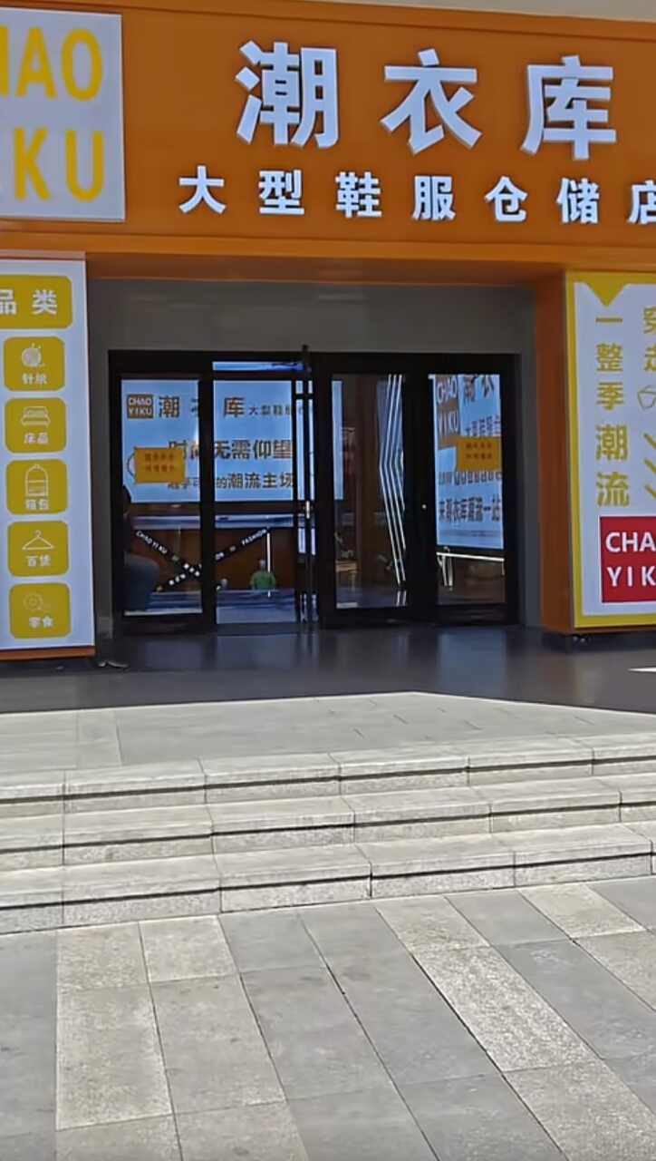 潮衣库