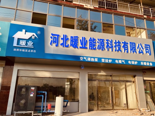 河北暖业能源有限公司(办事处)