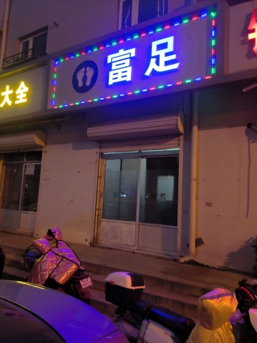 富足
