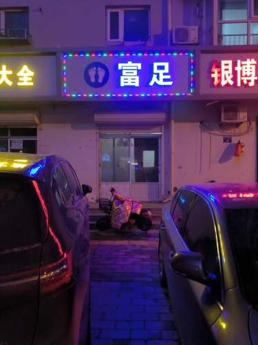 富足
