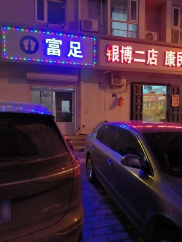 富足