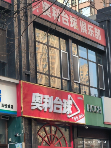 奥利台球俱乐部