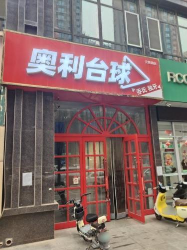 奥利台球俱乐部