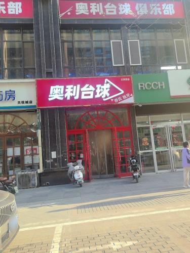 奥利台球俱乐部