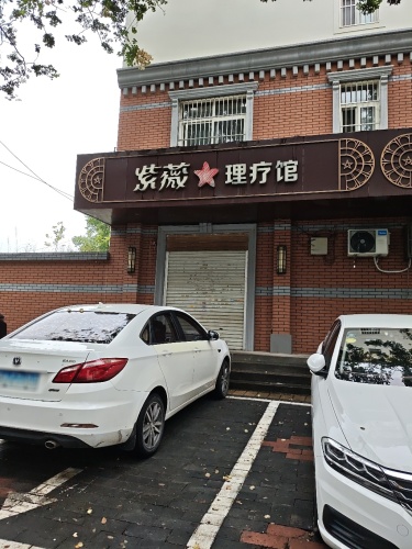 紫薇理疗馆