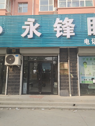 宁晋永锋眼科医院