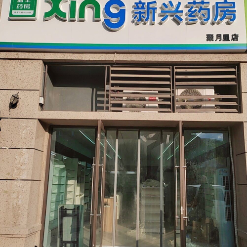 碧桂园益丰新兴药房(聚月星店)