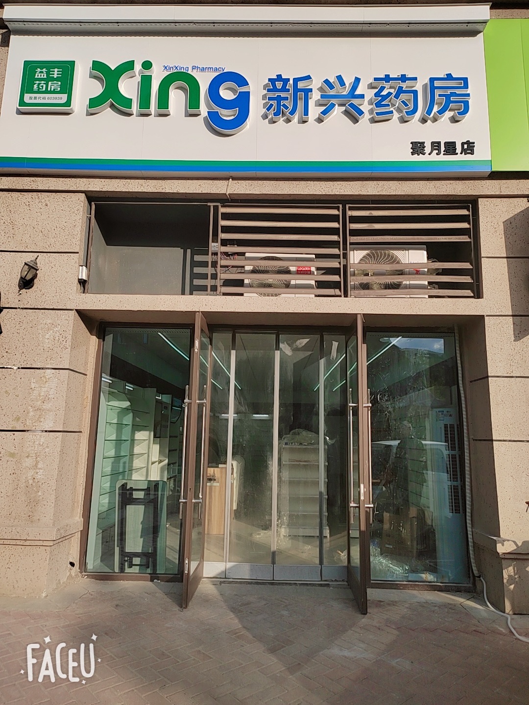 碧桂园益丰新兴药房(聚月星店)