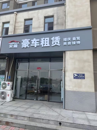 云端豪车租赁