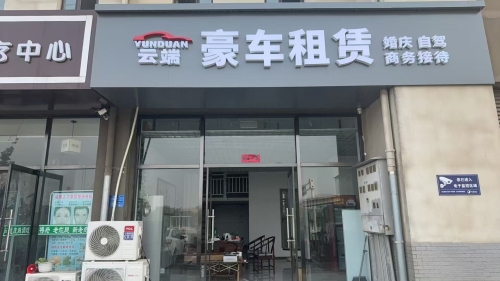 云端豪车租赁