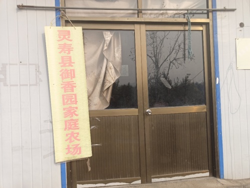 灵寿县御香园家庭农场