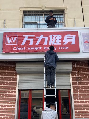 万力健身俱乐部