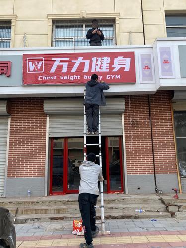 万力健身俱乐部