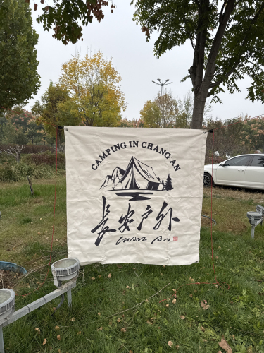 长安户外(会展中心)露营地(暂停营业)