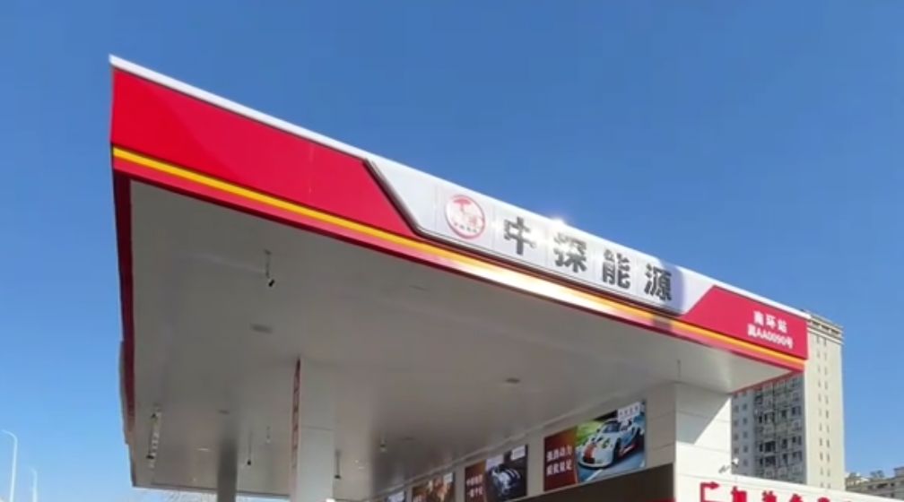 中探能源南环加油站