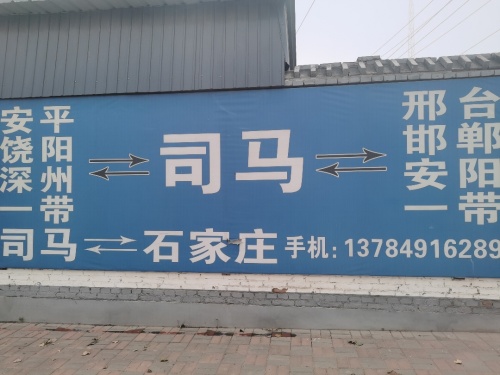 司马货运中心