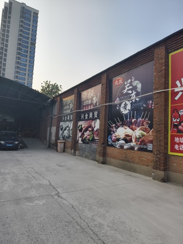 兴全商贸有限公司