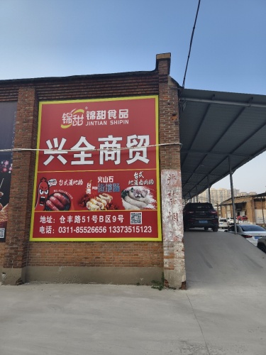 兴全商贸有限公司