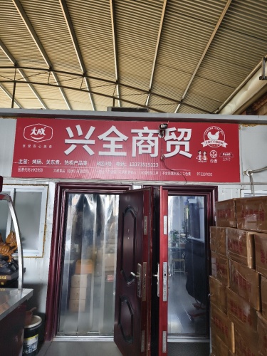 兴全商贸有限公司