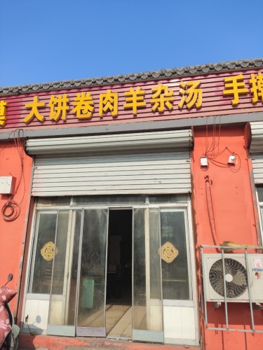 大饼卷肉羊杂汤