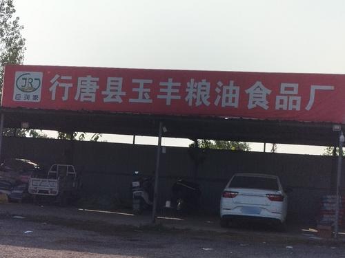 行唐县玉丰粮油食品厂