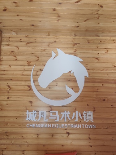 城凡马术俱乐部有限公司