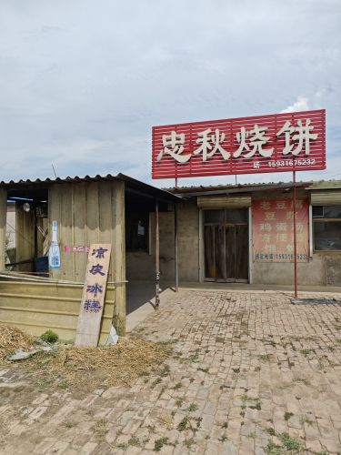 忠秋烧饼铺