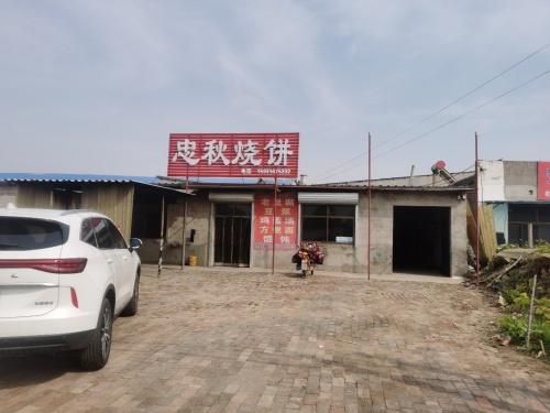 忠秋烧饼铺
