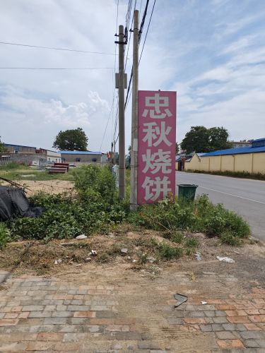 忠秋烧饼铺