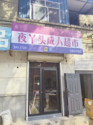 夜丫头成人超市-辛集兴华路店
