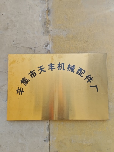 辛集市天丰机械配件厂