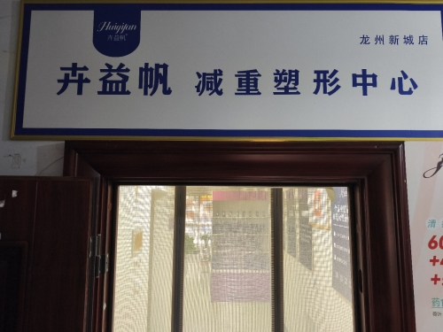 卉益帆减重塑形中心(龙洲新城店)