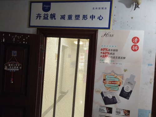 卉益帆减重塑形中心(龙洲新城店)