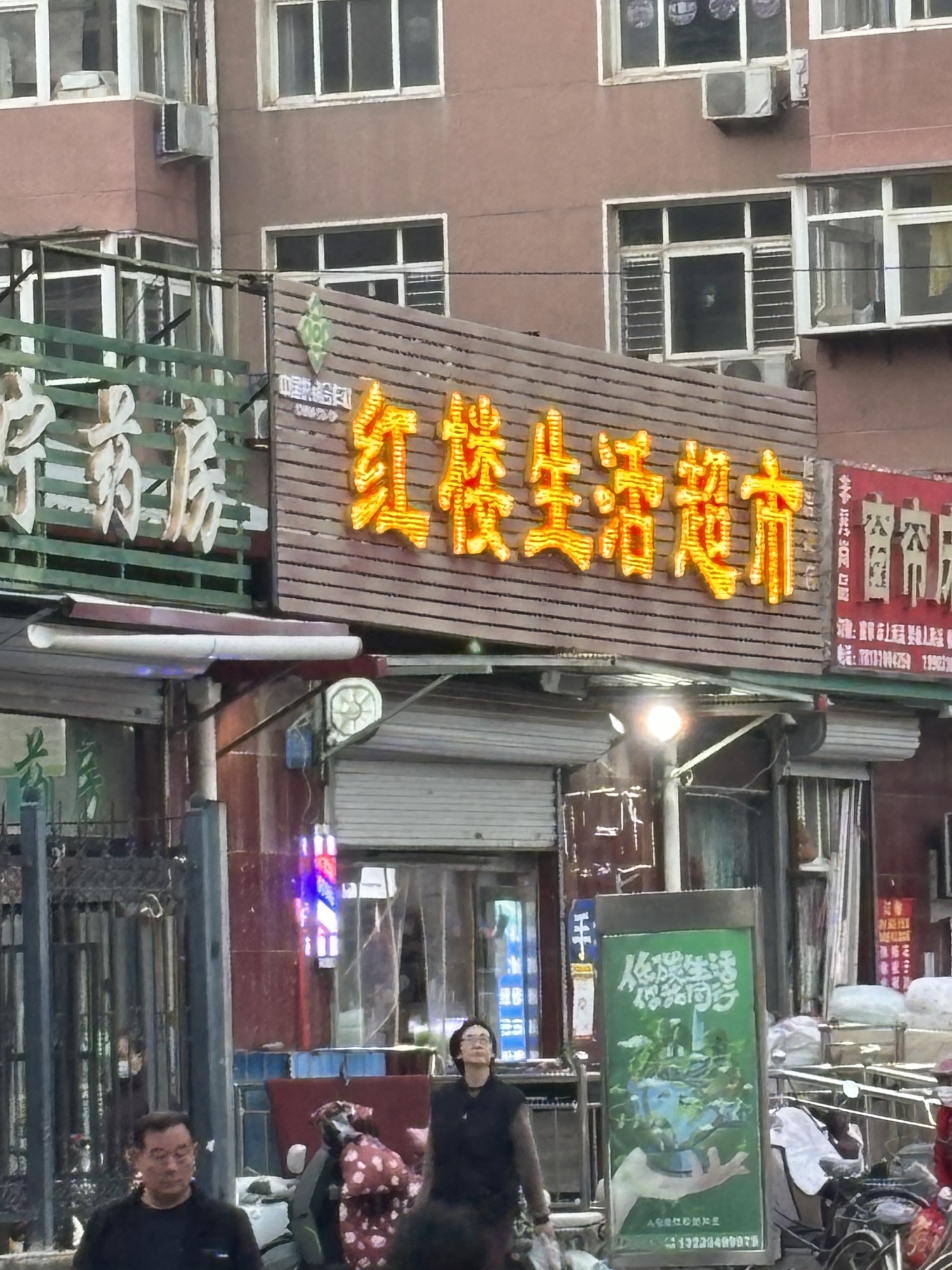 红楼生活超市(塔坛店)