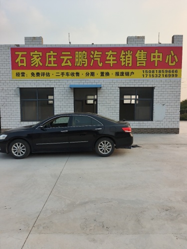 石家庄云鹏汽车销售中心