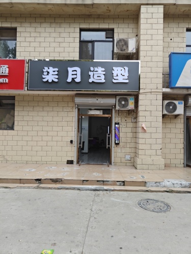 柒月造型