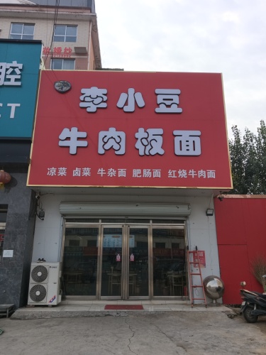 李小豆牛肉板面(曲阳桥店)