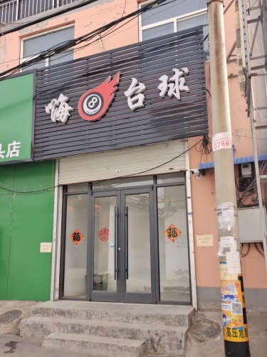 嗨台球