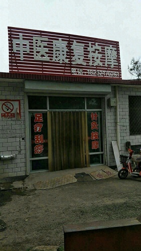 中医康复按摩