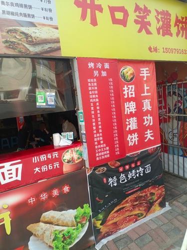 开口笑灌饼·烤冷面