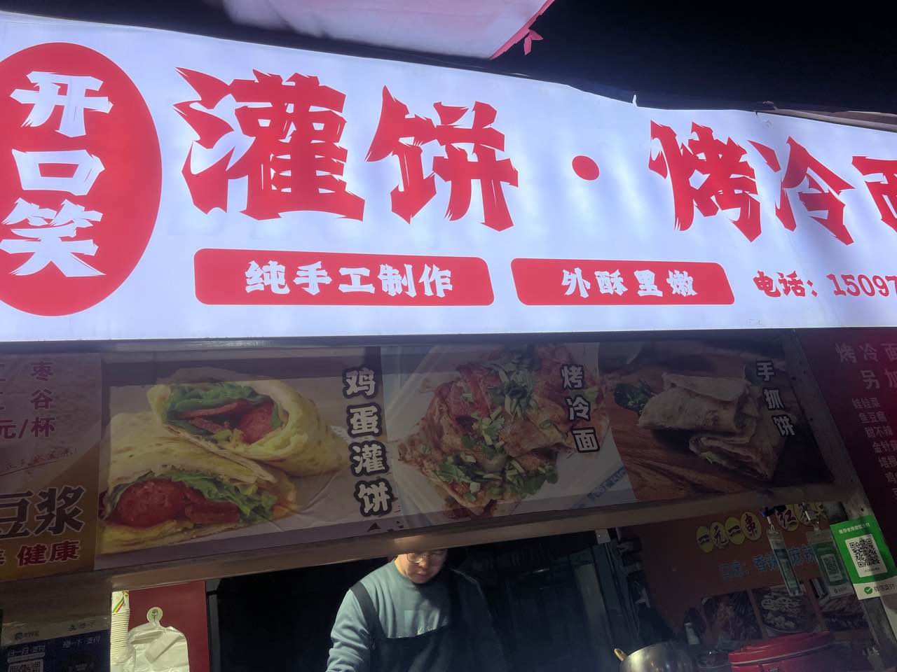 开口笑灌饼·烤冷面