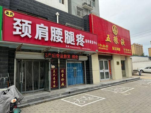 易通康疗正骨保健按摩店