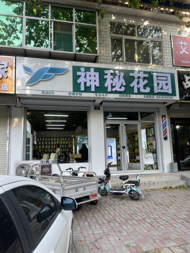 神秘花园(行唐店)