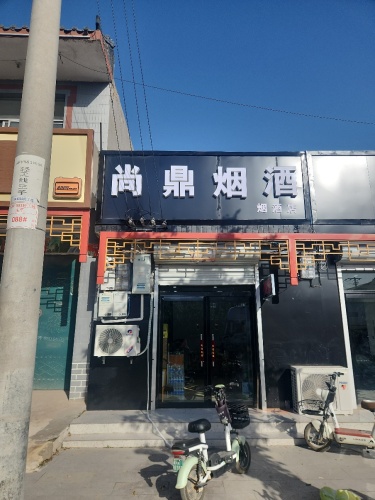 尚鼎烟酒