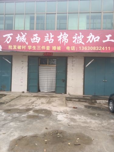 万城西站棉被加工