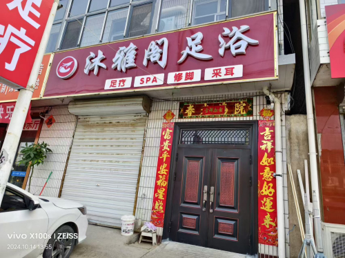 沐雅阁足浴