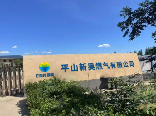 平山新奥燃气有限公司