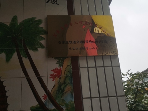 地铁6号线6204监理驻地办公室