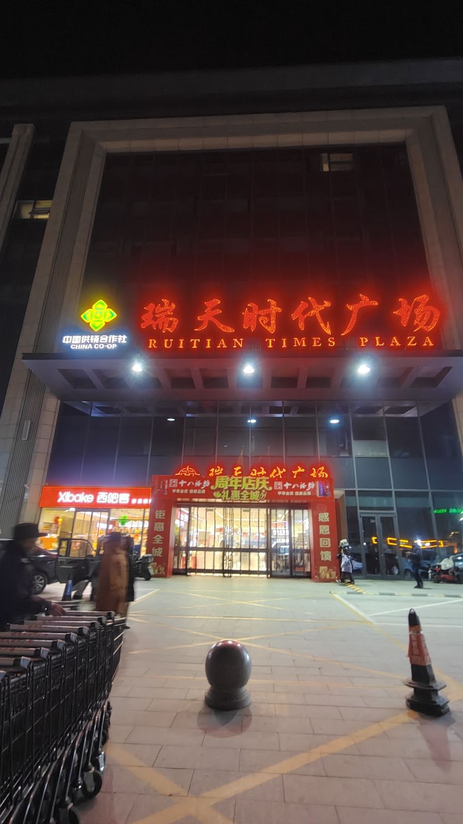 瑞天时代广场