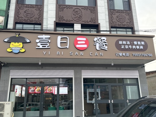 壹日三餐·胡辣汤·慢熬粥(大陈店)